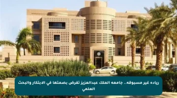 ريادة غير مسبوقة.. جامعة الملك عبدالعزيز تفرض بصمتها في الابتكار والبحث العلمي